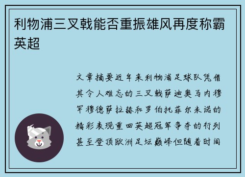 利物浦三叉戟能否重振雄风再度称霸英超