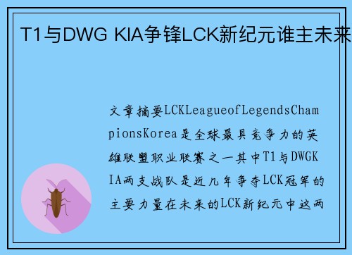 T1与DWG KIA争锋LCK新纪元谁主未来