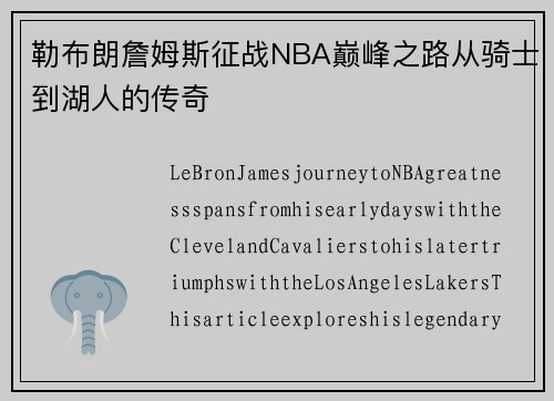 勒布朗詹姆斯征战NBA巅峰之路从骑士到湖人的传奇
