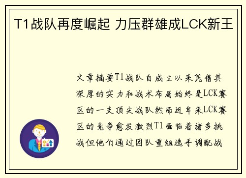 T1战队再度崛起 力压群雄成LCK新王