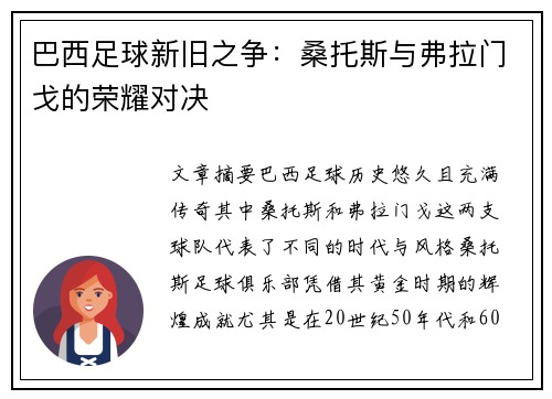 巴西足球新旧之争：桑托斯与弗拉门戈的荣耀对决