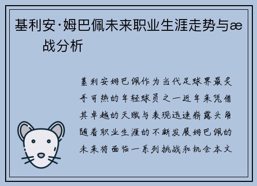 基利安·姆巴佩未来职业生涯走势与挑战分析