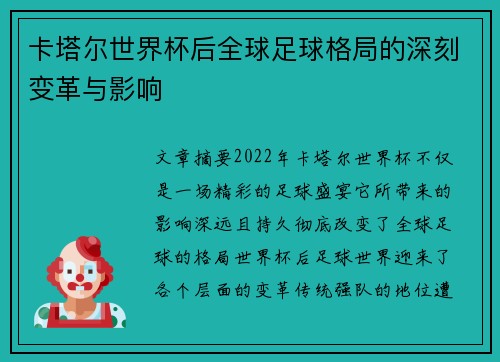 卡塔尔世界杯后全球足球格局的深刻变革与影响