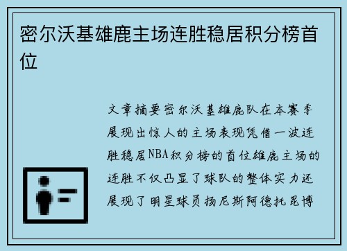 密尔沃基雄鹿主场连胜稳居积分榜首位