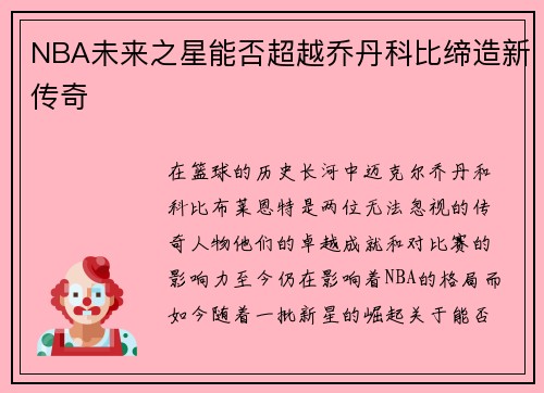NBA未来之星能否超越乔丹科比缔造新传奇
