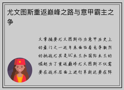尤文图斯重返巅峰之路与意甲霸主之争