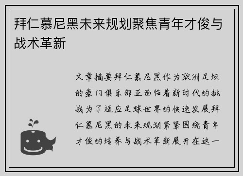 拜仁慕尼黑未来规划聚焦青年才俊与战术革新