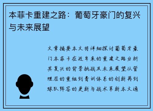 本菲卡重建之路：葡萄牙豪门的复兴与未来展望