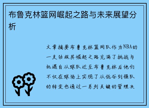 布鲁克林篮网崛起之路与未来展望分析