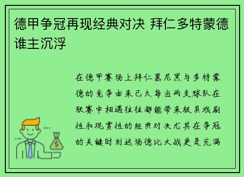 德甲争冠再现经典对决 拜仁多特蒙德谁主沉浮