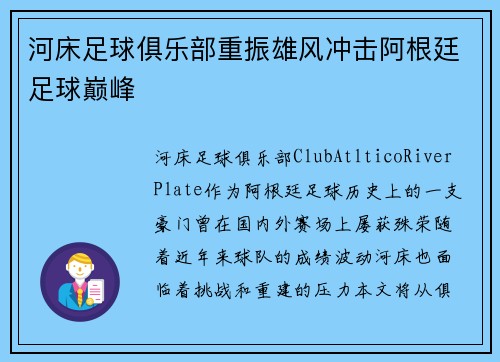 河床足球俱乐部重振雄风冲击阿根廷足球巅峰