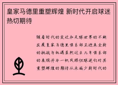 皇家马德里重塑辉煌 新时代开启球迷热切期待