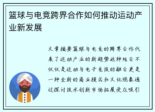 篮球与电竞跨界合作如何推动运动产业新发展