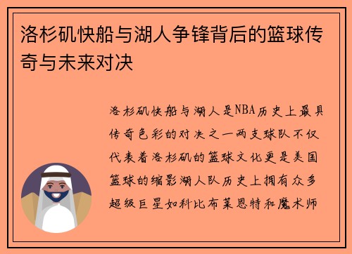 洛杉矶快船与湖人争锋背后的篮球传奇与未来对决