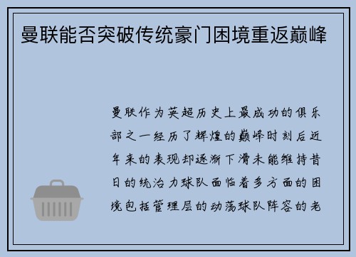 曼联能否突破传统豪门困境重返巅峰