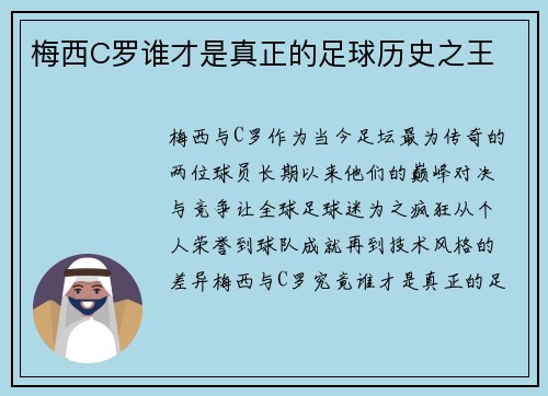 梅西C罗谁才是真正的足球历史之王