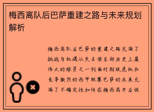 梅西离队后巴萨重建之路与未来规划解析