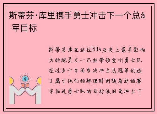 斯蒂芬·库里携手勇士冲击下一个总冠军目标
