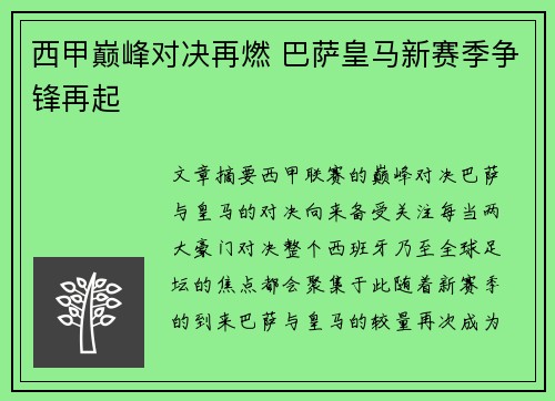 西甲巅峰对决再燃 巴萨皇马新赛季争锋再起