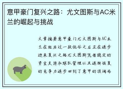 意甲豪门复兴之路：尤文图斯与AC米兰的崛起与挑战