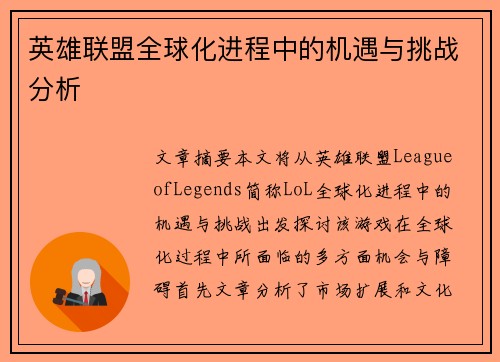 英雄联盟全球化进程中的机遇与挑战分析
