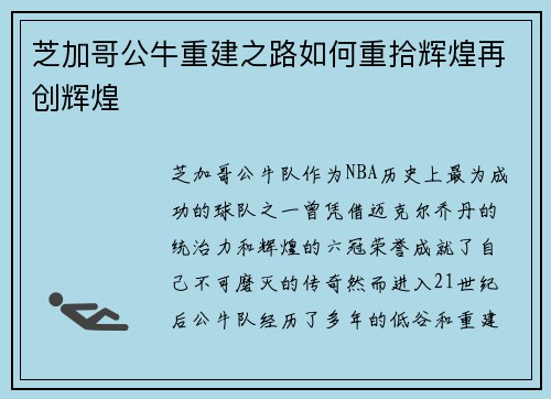 芝加哥公牛重建之路如何重拾辉煌再创辉煌