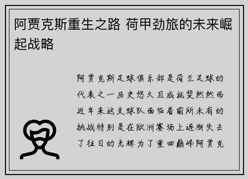 阿贾克斯重生之路 荷甲劲旅的未来崛起战略