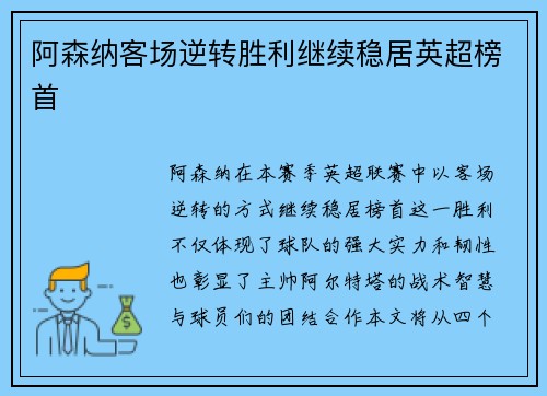 阿森纳客场逆转胜利继续稳居英超榜首