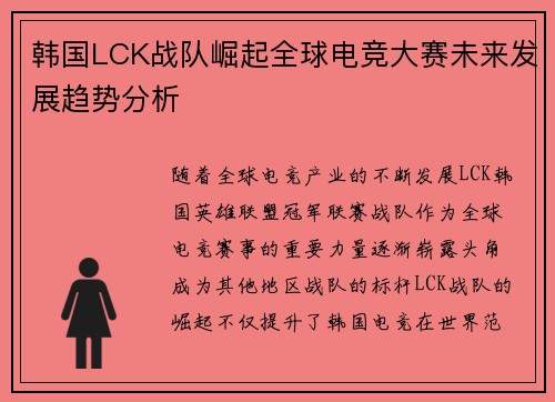 韩国LCK战队崛起全球电竞大赛未来发展趋势分析