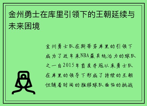 金州勇士在库里引领下的王朝延续与未来困境