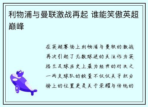 利物浦与曼联激战再起 谁能笑傲英超巅峰
