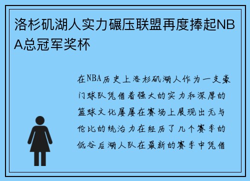 洛杉矶湖人实力碾压联盟再度捧起NBA总冠军奖杯