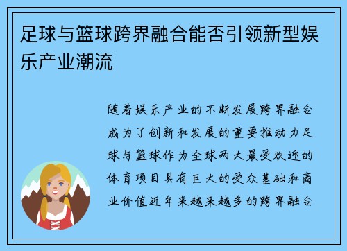 足球与篮球跨界融合能否引领新型娱乐产业潮流