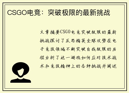 CSGO电竞：突破极限的最新挑战