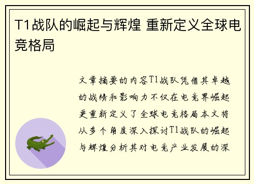 T1战队的崛起与辉煌 重新定义全球电竞格局