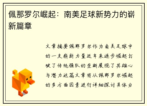 佩那罗尔崛起：南美足球新势力的崭新篇章