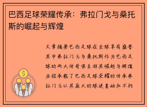 巴西足球荣耀传承：弗拉门戈与桑托斯的崛起与辉煌