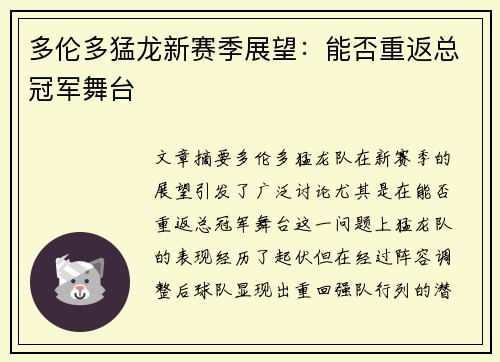 多伦多猛龙新赛季展望：能否重返总冠军舞台