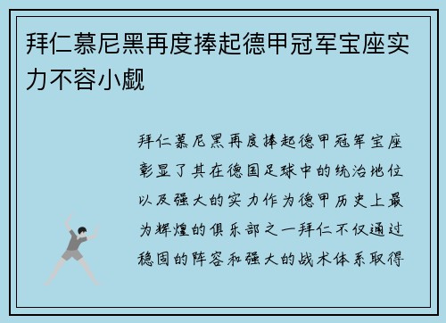 拜仁慕尼黑再度捧起德甲冠军宝座实力不容小觑