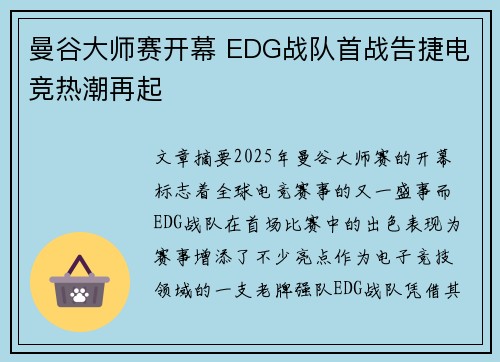 曼谷大师赛开幕 EDG战队首战告捷电竞热潮再起