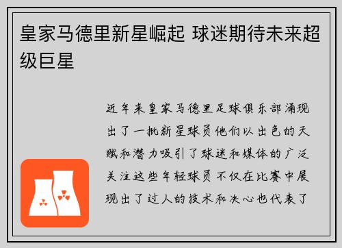 皇家马德里新星崛起 球迷期待未来超级巨星