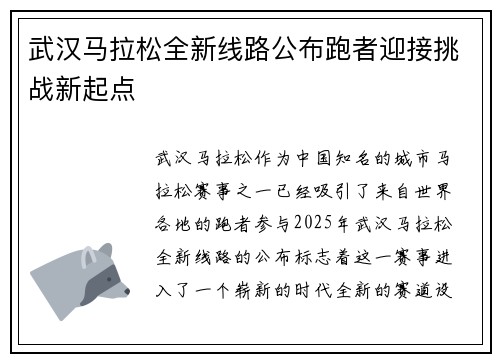 武汉马拉松全新线路公布跑者迎接挑战新起点