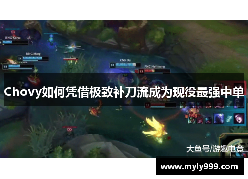 Chovy如何凭借极致补刀流成为现役最强中单