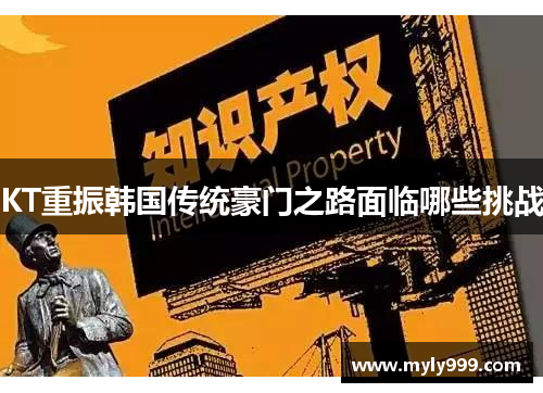 KT重振韩国传统豪门之路面临哪些挑战