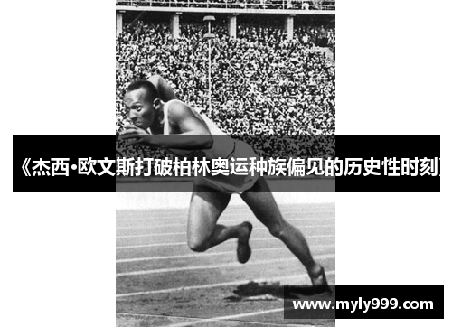 《杰西·欧文斯打破柏林奥运种族偏见的历史性时刻》