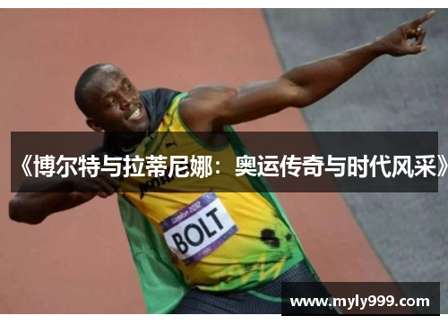 《博尔特与拉蒂尼娜：奥运传奇与时代风采》