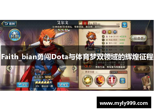Faith_bian勇闯Dota与体育梦双领域的辉煌征程