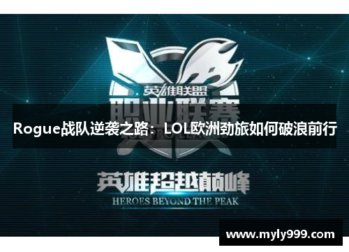 Rogue战队逆袭之路：LOL欧洲劲旅如何破浪前行