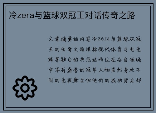 冷zera与篮球双冠王对话传奇之路