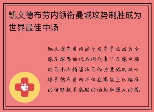 凯文德布劳内领衔曼城攻势制胜成为世界最佳中场